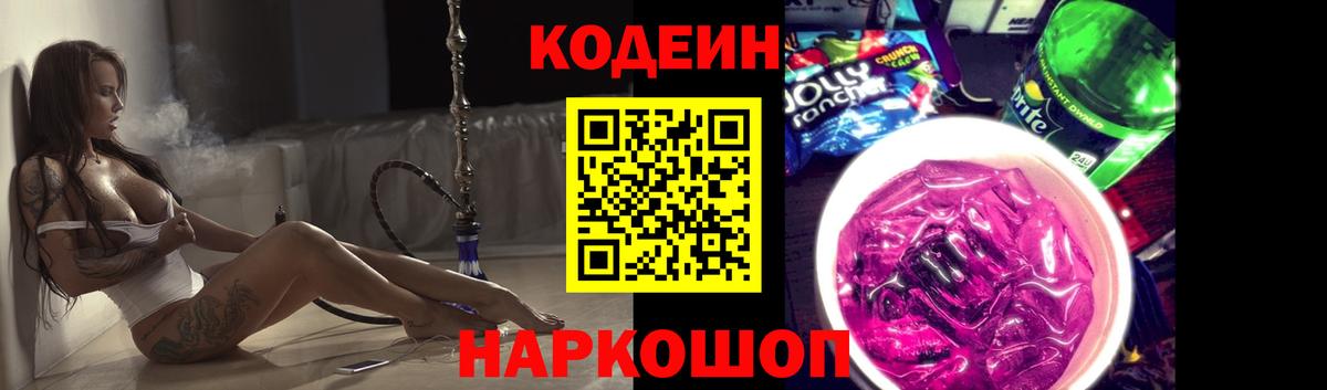 Кодеиновый сироп Lean Purple Drank  Вход с VPN  Баксан 